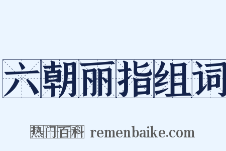 六朝丽指组词是什么意思的图片